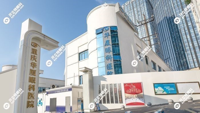 重庆华厦眼科医院地址