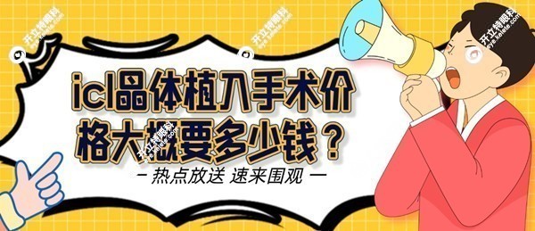 icl晶体植入手术价格大概要多少钱