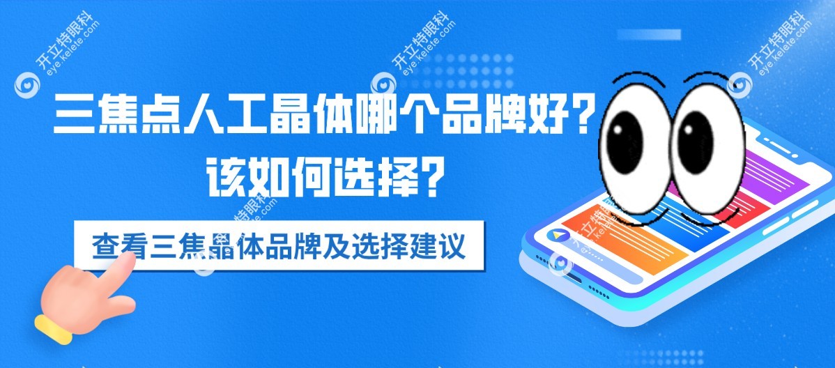 三焦点人工晶体哪个品牌好？该如何选择？