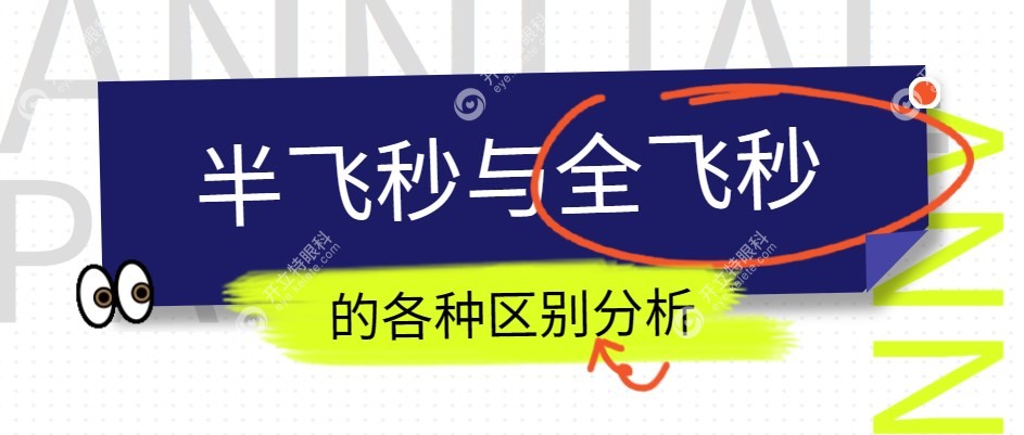 半飞秒与全飞秒区别