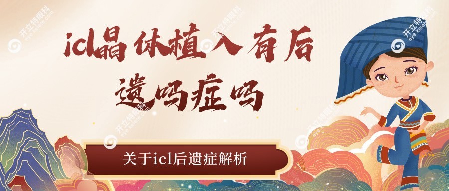 icl晶体植入有后遗症吗