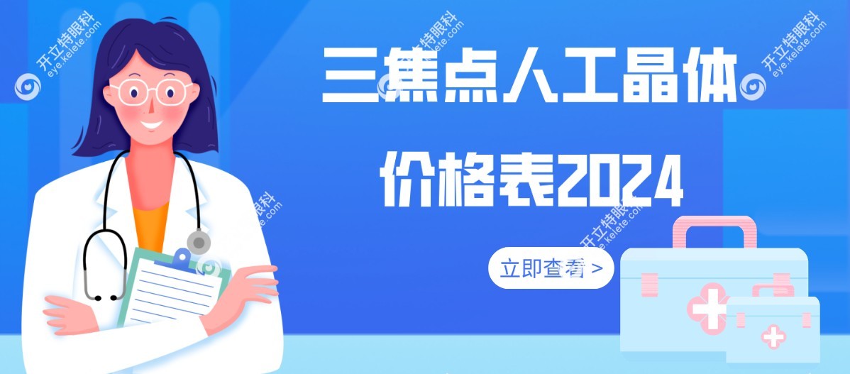 三焦点人工晶体价格表2024