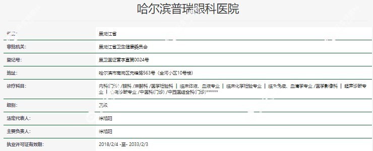 哈尔滨普瑞眼科医院资质正规