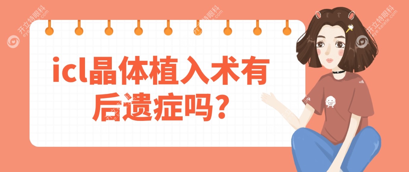 icl晶体植入术有后遗症吗?