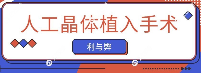 icl人工晶体植入手术的利与弊
