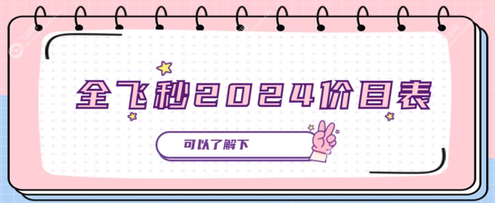 全飞秒2024价目表 fakemusicmedia.com
