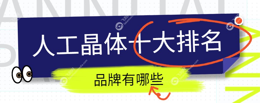 人工晶体十大排名品牌有哪些