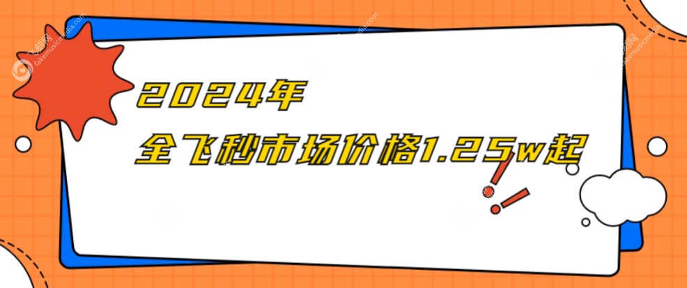 全飞秒目前市场价格是12500元起 飞刻网