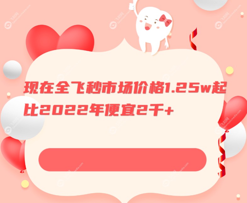 现在全飞秒市场价格1.25w起比2022年便宜2千+