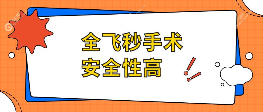 全飞秒手术安稳性高 飞刻网