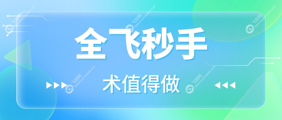 全飞秒手术值得做 fakemusicmedia.com