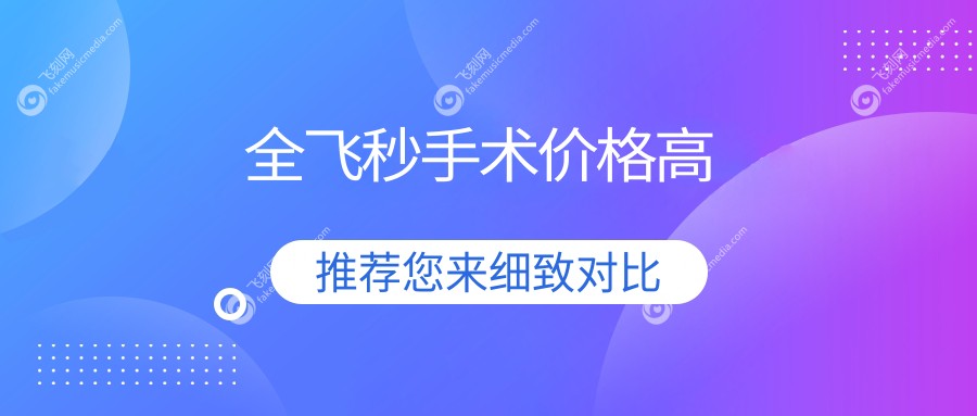 全飞秒手术价格高