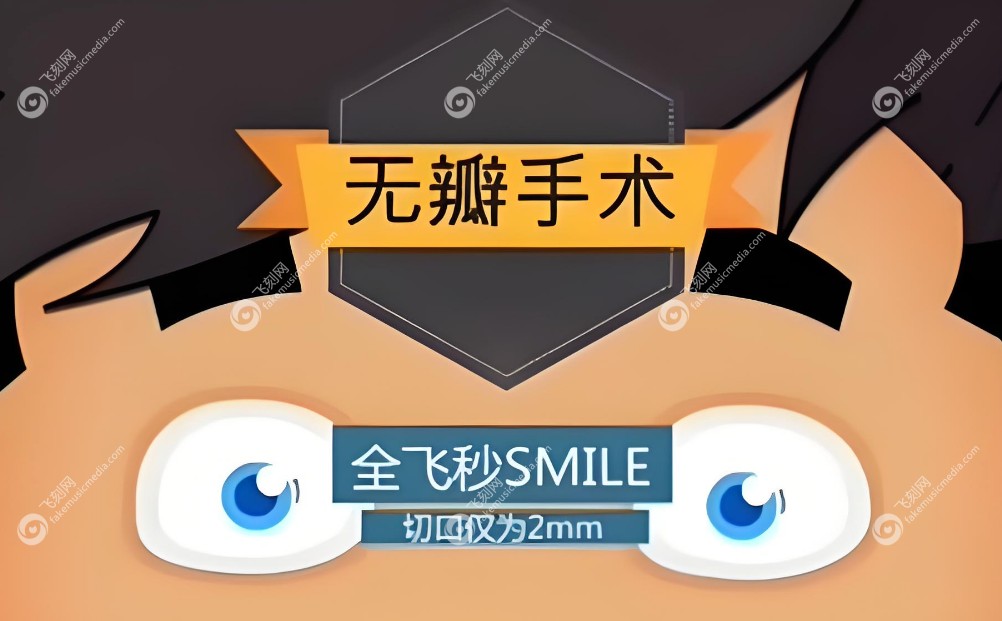 全飞秒手术10年后亲身经历www.fakemusicmedia.com