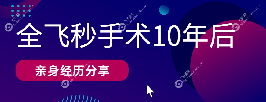 全飞秒手术10年后亲身经历