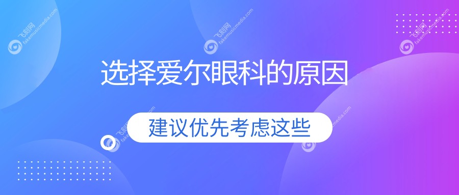 选择爱尔眼科的原因 飞刻网