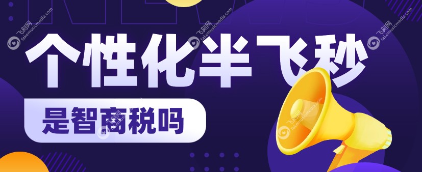 个性化半飞秒是智商税吗