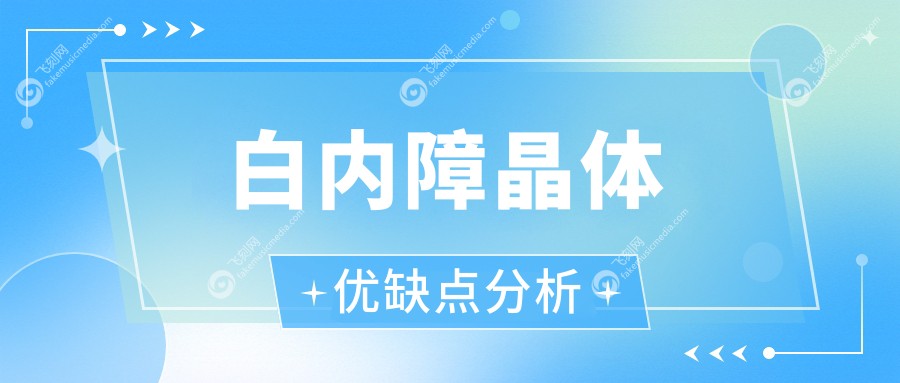白内障晶体优缺点分析 fakemusicmedia.com