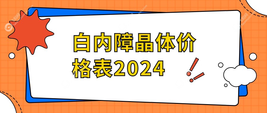 白内障晶体价格表2024 飞刻网