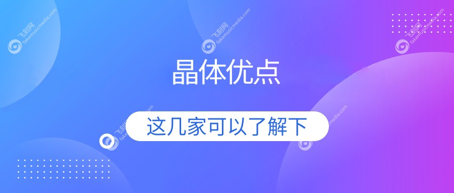 晶体优点