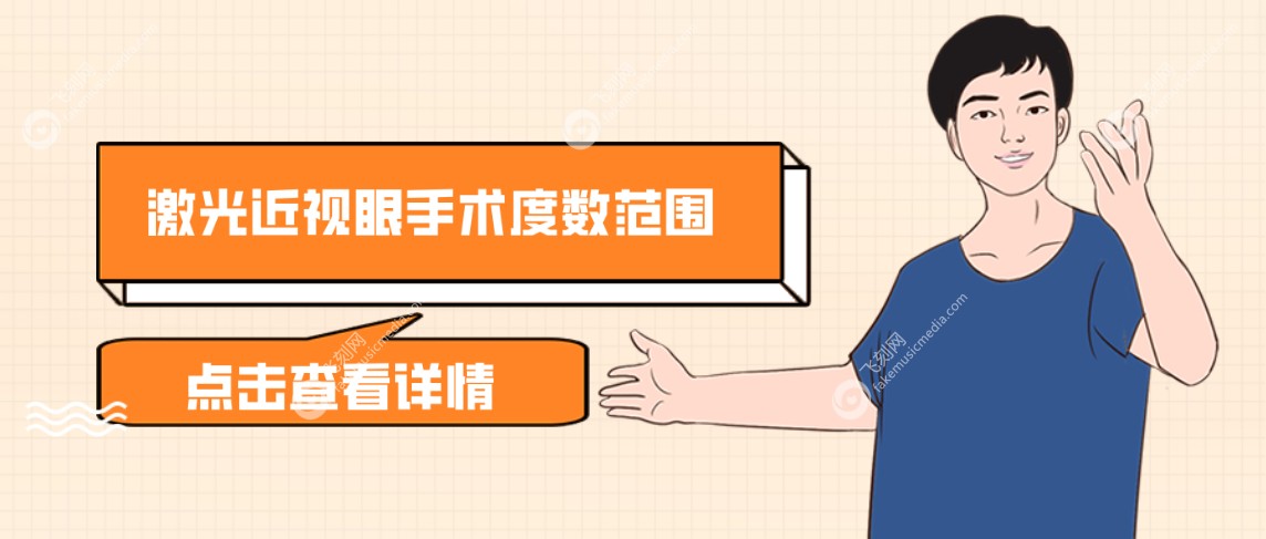 激光近视眼手术度数范围