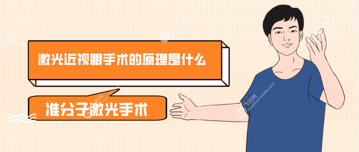 激光近视眼手术的原理是什么准分子激光手术