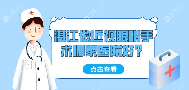 湛江做近视眼睛手术哪家医院好？