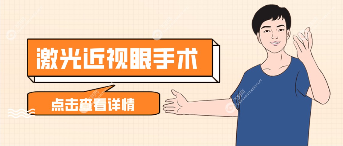 激光近视眼手术www.fakemusicmedia.com