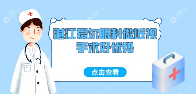 湛江爱尔眼科做近视手术好优势