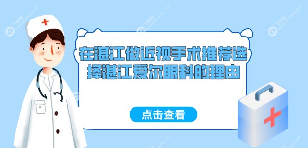 湛江做近视手术推荐选择湛江爱尔眼科的理由