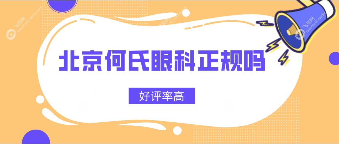 北京何氏眼科正规吗