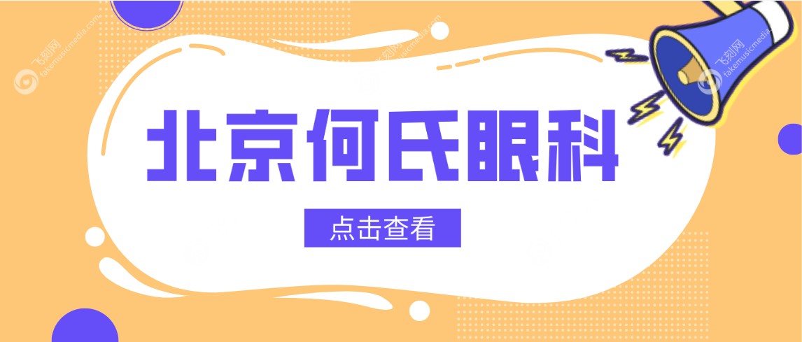 北京何氏眼科www.fakemusicmedia.com