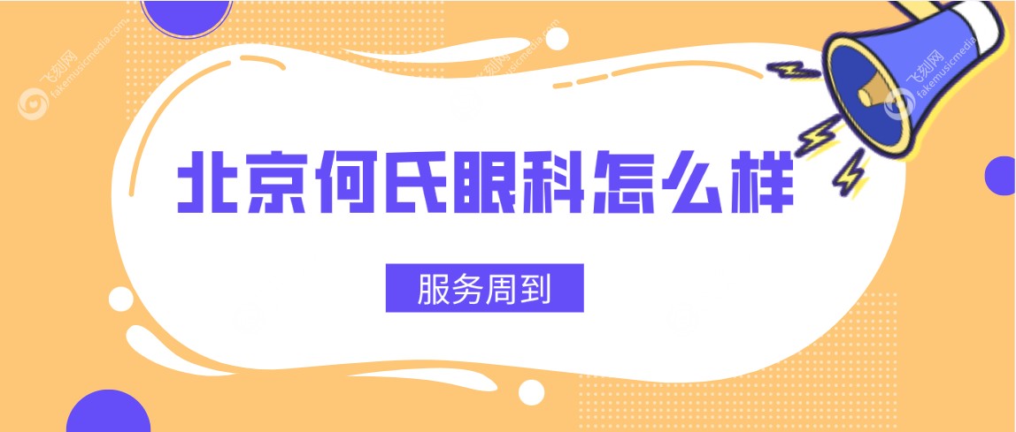 北京何氏眼科怎么样服务周到