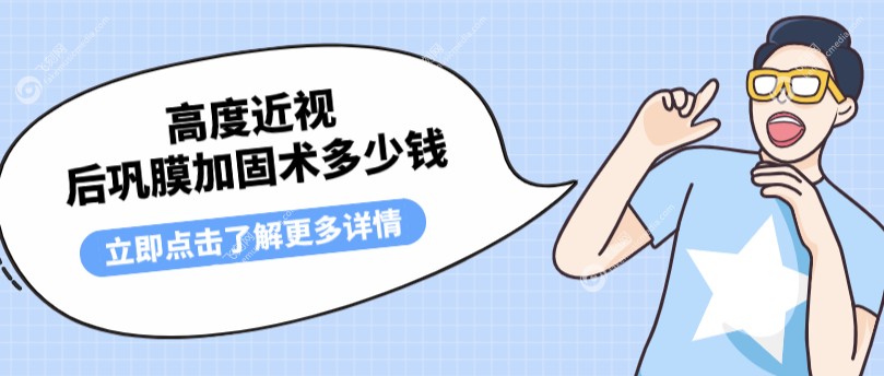 高度近视后巩膜加固术多少钱fakemusicmedia.com