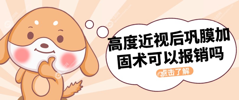 高度近视后巩膜加固术不能报销