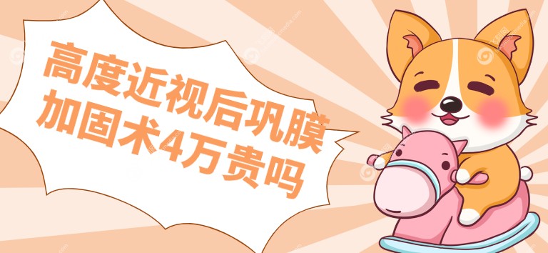 高度近视后巩膜加固术4万贵吗