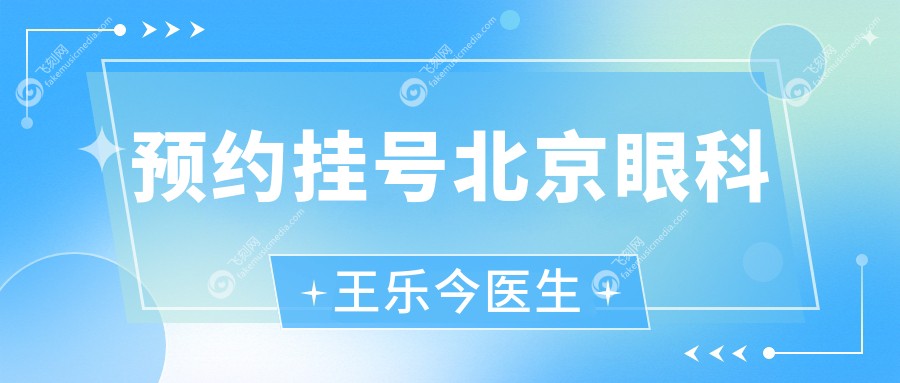 预约挂号北京眼科王乐今医生