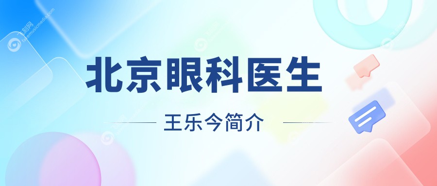 北京眼科医生  王乐今简介