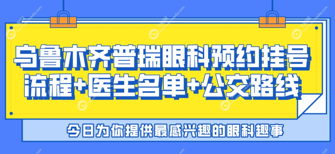 乌鲁木齐普瑞眼科预约挂号流程
