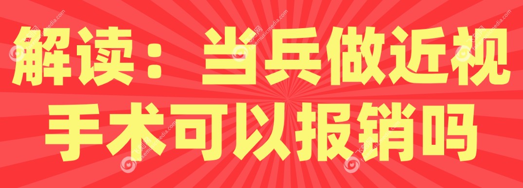 当兵做近视能报销吗www.fakemusicmedia.com
