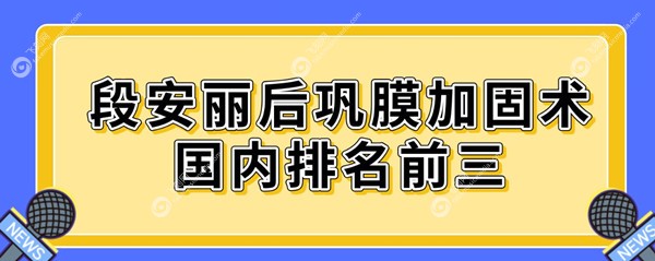 段安丽后巩膜加固术国内排名前三