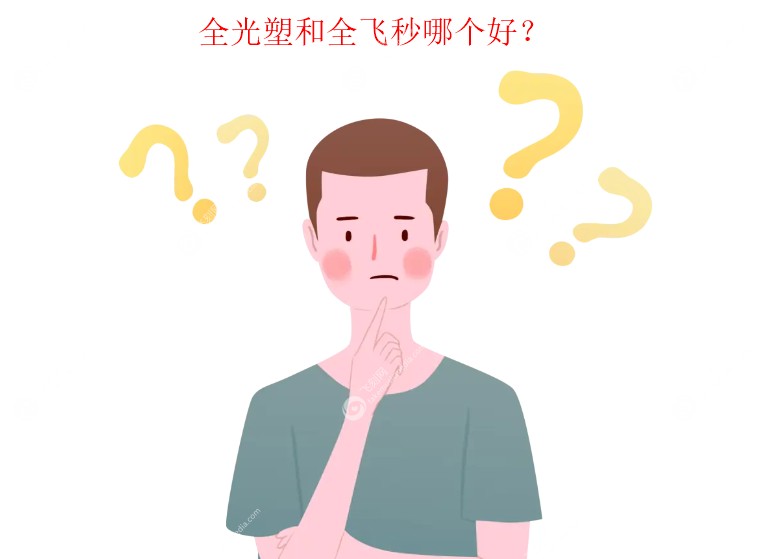 全光塑比全飞秒好