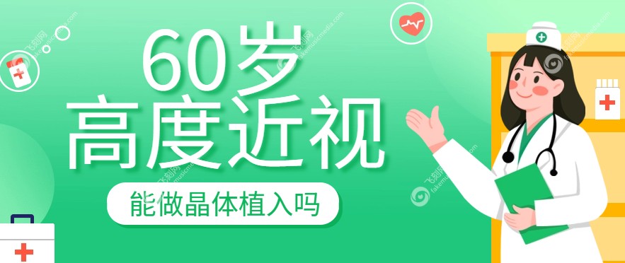 60岁高度近视能做晶体植入吗