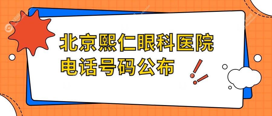 北京熙仁眼科医院电话号码公布