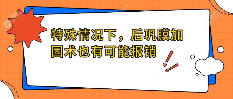 特殊情况下，后巩膜加固术也有可能报销