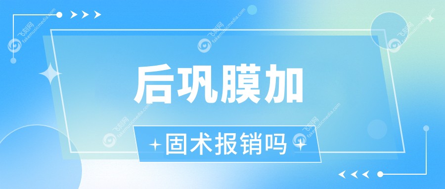 后巩膜加固术报销吗m.fakemusicmedia.com