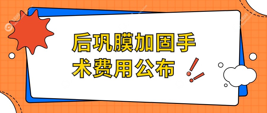 后巩膜加固手术费用公布飞刻网