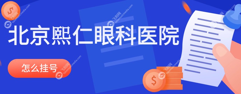 北京熙仁眼科医院怎么挂号