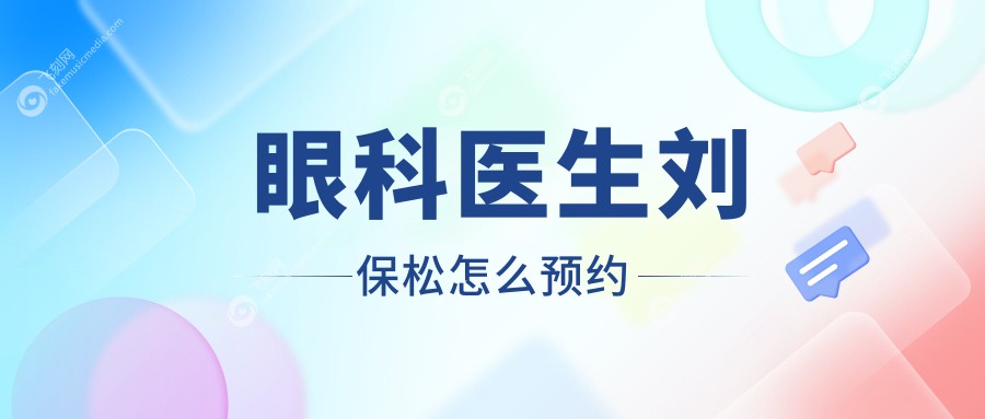 眼科医生刘保松怎么预约