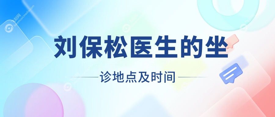 刘保松医生的坐诊地点及时间