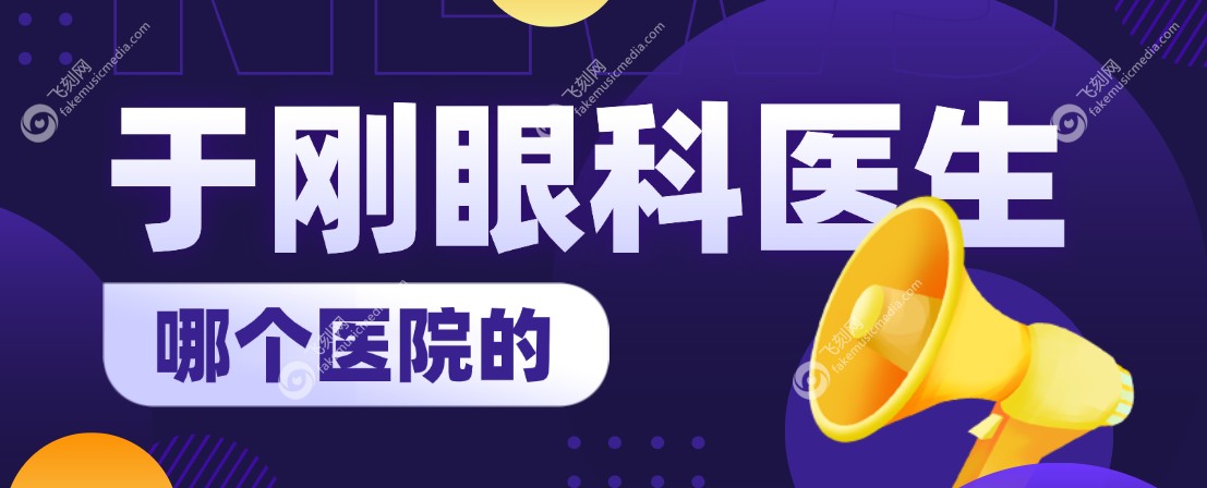 于刚眼科医生哪个医院的